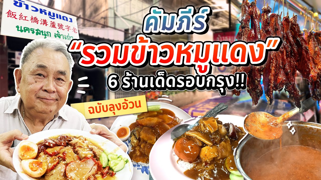 คัมภีร์รวมข้าวหมูแดง ฉบับลุงอ้วน!! มัดรวม 6 ร้านเด็ดรอบกรุง ที่คนรักหมูแดงห้ามพลาด