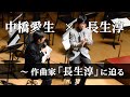 「長生淳の世界」プレトーク / 長生淳 × 中橋愛生 【ミュゼ・ダール吹奏楽団】