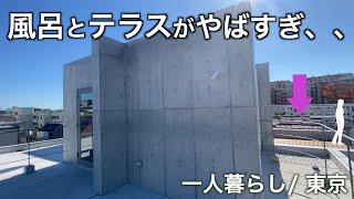 【狭小住宅】驚愕の浴室とテラスで一人暮らし東京