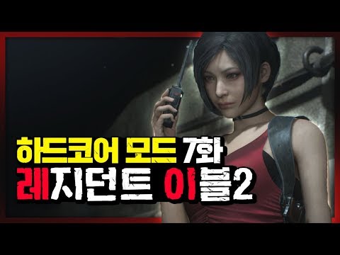 레지던트 이블2 Re 7화 - 하드코어 모드] 대도서관 공포게임 코믹 실황 (Resident evil Re 2 Hardcore)