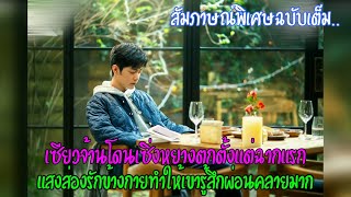 สัมภาษณ์พิเศษฉบับเต็ม: เซียวจ้านโดนเซิ่งหยางตกตั้งแต่ฉากแรก&แสงส่องรักข้างกายทำให้เขารู้สึกผ่อนคลาย