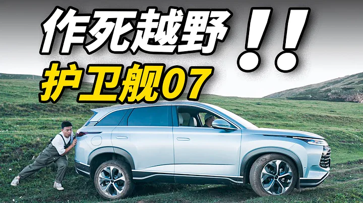 救命！比亞迪護衛艦07真的能越野嗎？！ - 天天要聞
