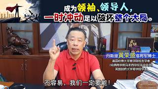 成为领袖、领导人，一时冲动足以破坏整个大局。