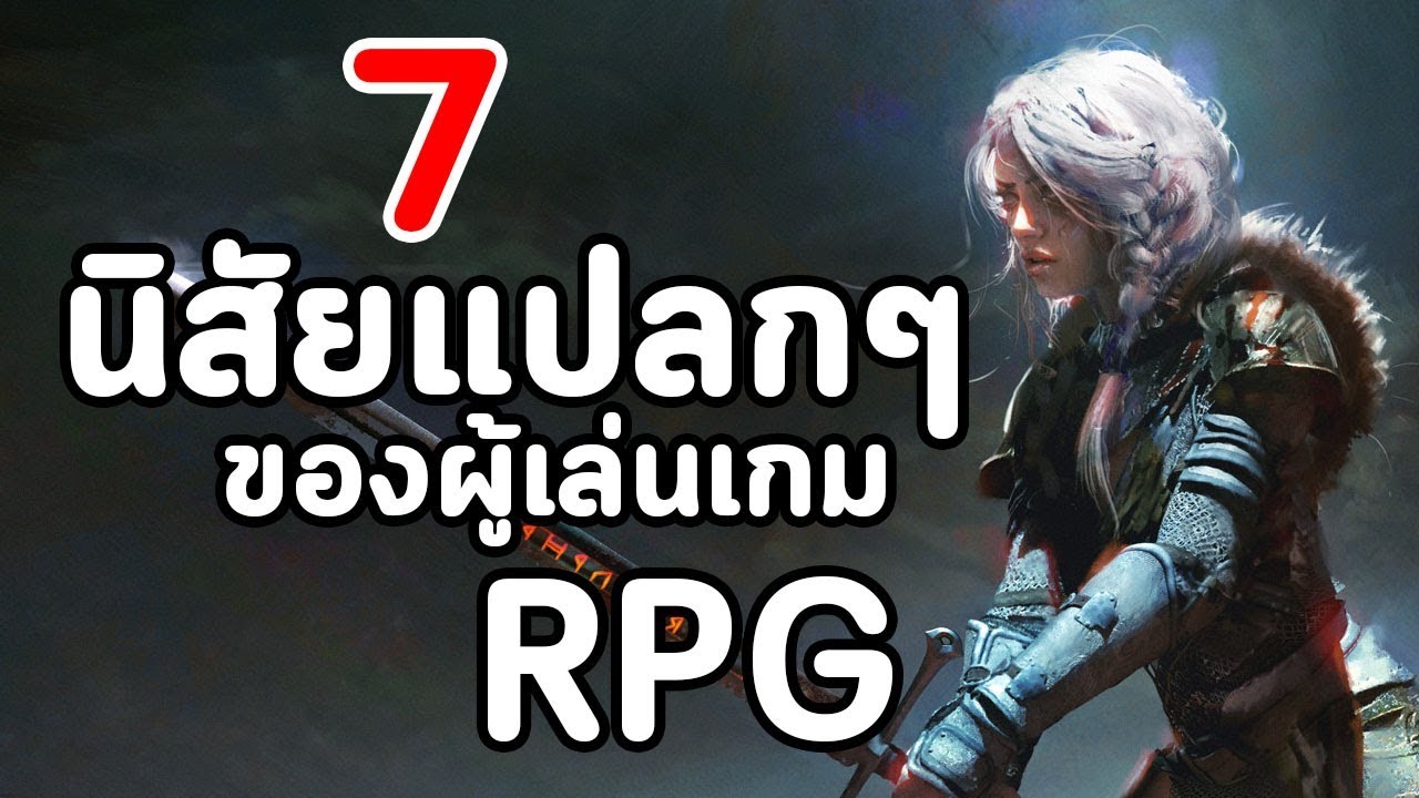 rpg ออนไลน์  Update 2022  7 นิสัยแปลกๆ ที่เป็นเฉพาะคนเล่นเกม RPG