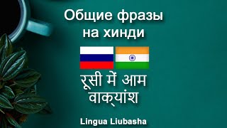 Общие фразы на хинди - रूसी में आम  वाक्यांश