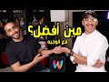 ماهر موصلي VS الوجيه: مين أفضل؟