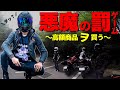顔は映るわ金は出るわ悪魔のゲームの結果、高額商品ヲ買うことになりました【アンチビクスク・ヲカライダー】