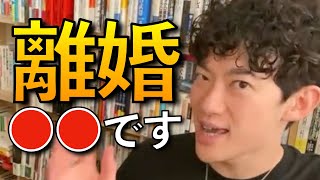 離婚について語るDaiGoまとめ。あなた、離婚した方がいいかも【DaiGo/切り抜き】