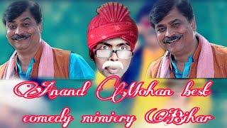 आनंद मोहन बेस्ट भोजपुरी कॉमेडी|Anand Mohan best Bhojpuri comedian krishna sargam
