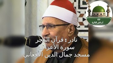 قرآن فجر نادر من سورة الأعراف للشيخ محمد عبد الوهاب الطنطاوي رحمه الله من مسجد جمال الدين الأفغاني