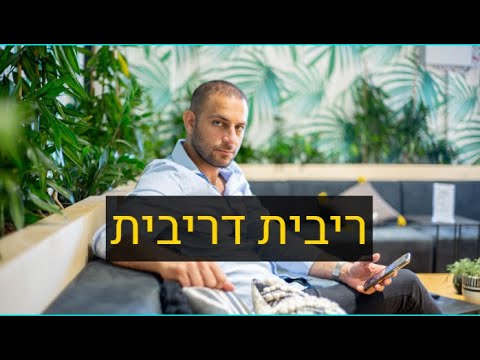 וִידֵאוֹ: מה זאת אומרת ריבית נטו?