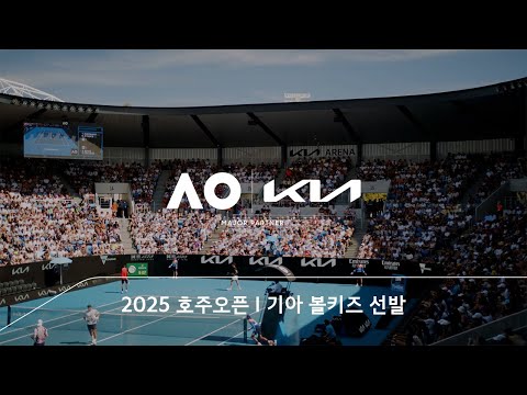 2025 호주오픈 기아 볼키즈 선발 프로그램