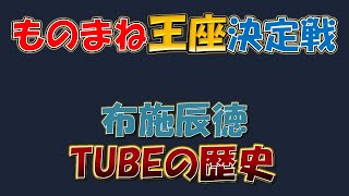 【ものまね王座決定戦】布施辰徳さんによるTUBEの歴史
