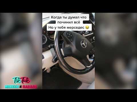 КОГДА ДУМАЛ ЧТО ПОЧИНИЛ ВСЕ, НО У ТЕБЯ МЕРСЕДЕС😂//Михеев и Павлов//Михеев и Павлов