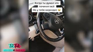 КОГДА ДУМАЛ ЧТО ПОЧИНИЛ ВСЕ, НО У ТЕБЯ МЕРСЕДЕС😂//Михеев и Павлов//Михеев и Павлов