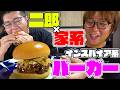 インスパイア系ラーメンの具材で作るハンバーガーが美味すぎた！