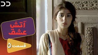 Atashe Eshgh Ep 5 Serial Doble Farsi سریال آتش عشق قسمت - ۵ دوبله فارسی C5H1