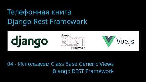 04. Django REST Framework - Generic Class Base Views.