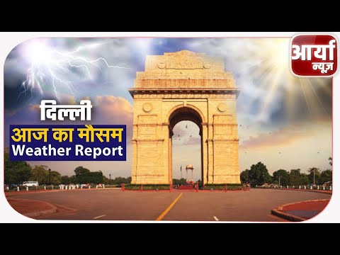 DELHI MONSOON | आज दिल्ली में हो सकती है जोरदार बारिश | लोगों को मिल सकती है राहत |Aaryaa News