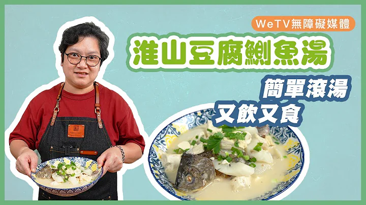 【容易煮🍳淮山豆腐鰂魚湯】只需30分鐘！ 簡單滾魚湯 | Carp Soup with Chinese Yam and Tofu - 天天要聞