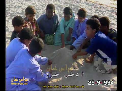 لعبة دخل خرج الألعاب الشعبية الع مانية ولاية مرباط سلطنة ع مان 29 9 1994م