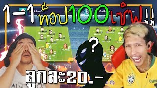 1-1 มาคฟันเหล็กล้างแค้น พาผู้เล่น TOP100 Ranking มาตบจารไว [FIFA Online 4]