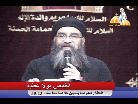 دعوهما ينميان كلاهما معا القمص بولا عطية عظةنهضةصوم العذراءمريم كنيسةالعذراءمريم بالزيتون15 8 2017