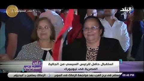 استقبال حافل للرئيس السيسي من الجالية المصرية في نيويورك .. وأحمد موسى: «صورة مشرفة للمصريين»