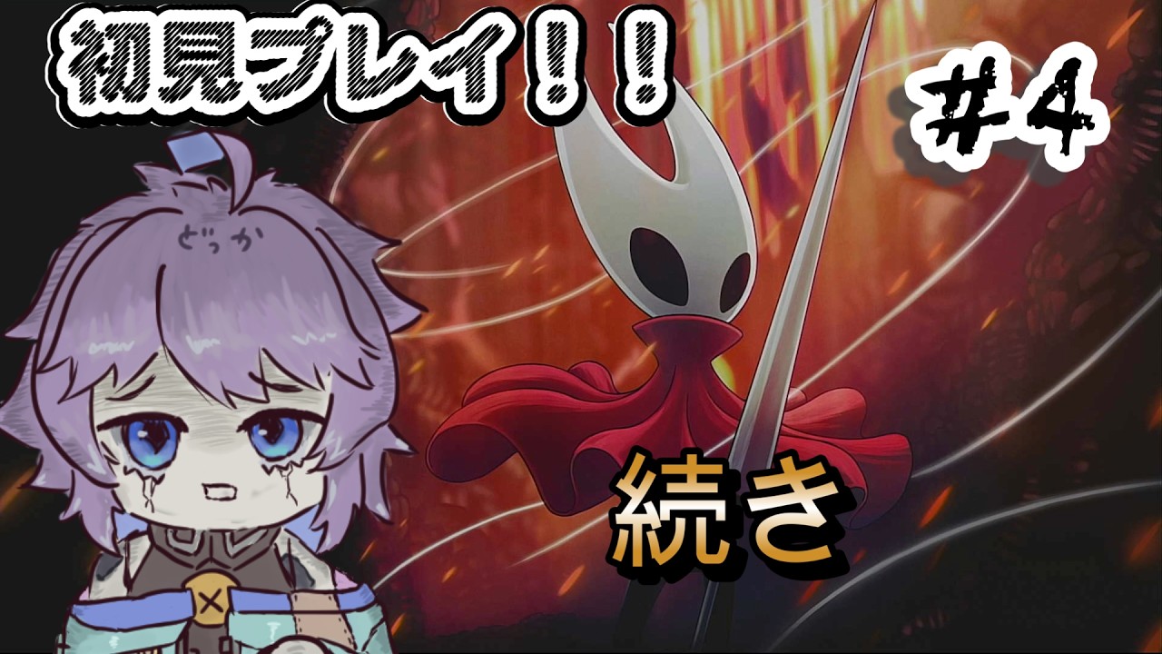 【ゲーム実況】※ネタバレ注意 Hollow Knight: Silksong #4 続き～ #hollowknightsilksong   #vtuber #個人勢