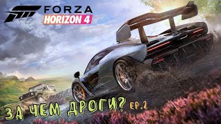 Forza Horizon 4 - За чем мне дороги? - ep.2