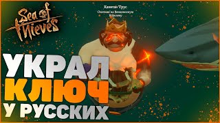 Украл ключ от форта у русских в Sea of Thieves