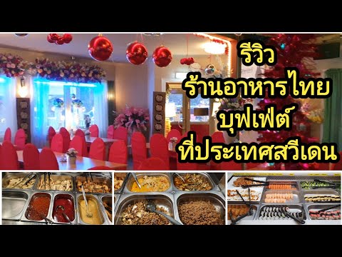 รีวิว ร้านอาหารไทยบุฟเฟ่ต์ ที่ประเทศสวีเดน
