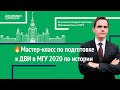 📝Мастер-класс по подготовке к ДВИ МГУ 2023 по истории I Lomonosov School