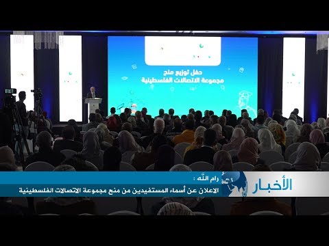 الاعلان عن أسماء المستفيدين من منح مجموعة الاتصالات الفلسطينية