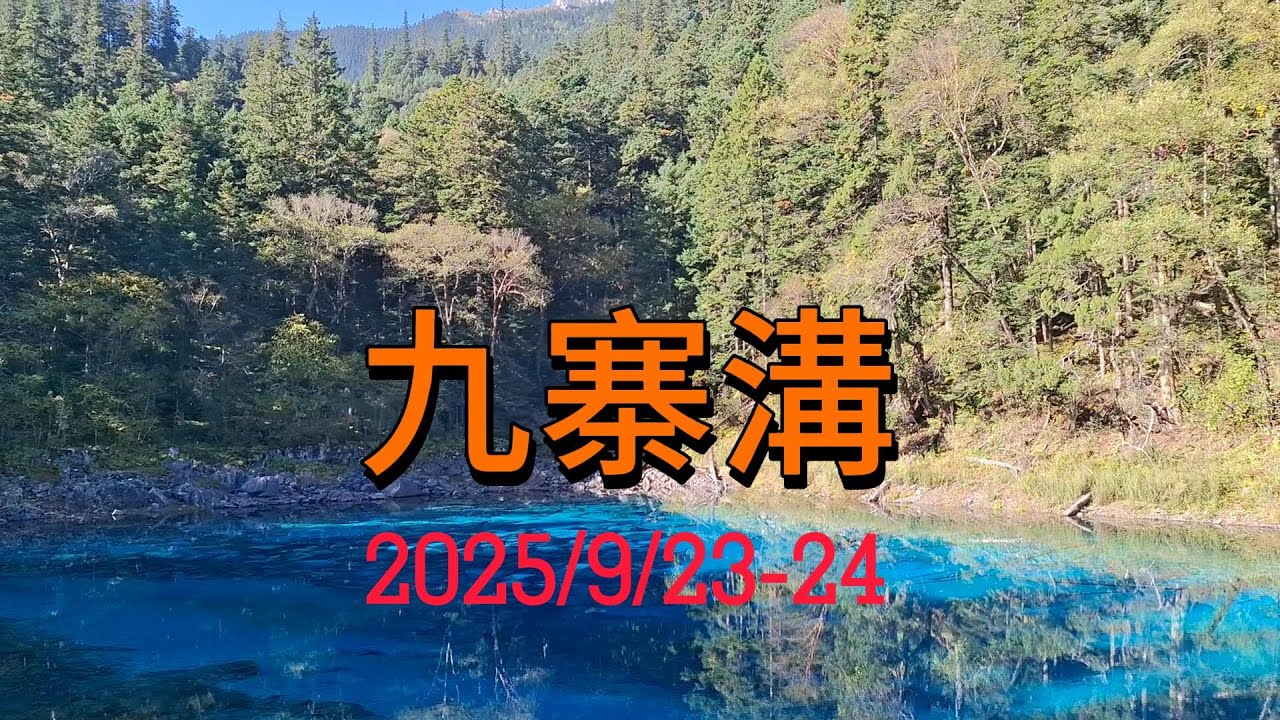 九寨溝之旅202509 Trip to Jiuzhaigou