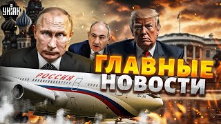 Армения, СРОЧНО! Госпереворот. Самолет Путина ЗАМЕТИЛИ В США. Москва под УДАРОМ /Новости 24/7