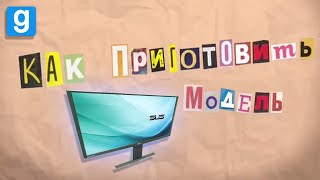 КАК СДЕЛАТЬ МОДЕЛЬ В Garry's Mod | #gmod #tutorial #гмод