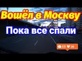 ВОШЕЛ В МОСКВУ НА ФУРЕ ПОКА ВСЕ СПЯТ.