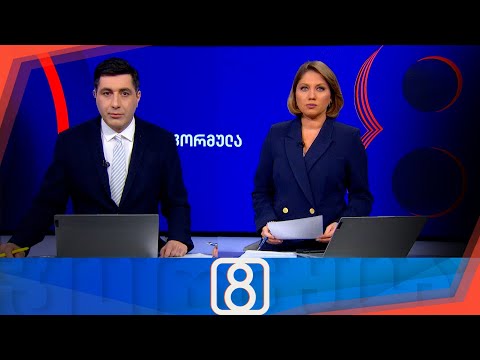 ფორმულა 20:00 საათზე — 24 ნოემბერი