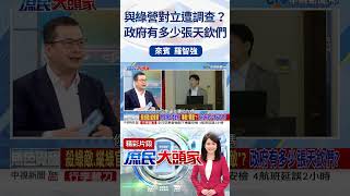 與綠營對立遭調查？政府有多少張天欽們 #庶民大頭家 #羅智強 #shorts   @user-tr2lc4uq4x