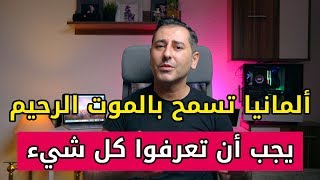 المحكمة الدستورية العليا تقر هذا القانون في ألمانيا