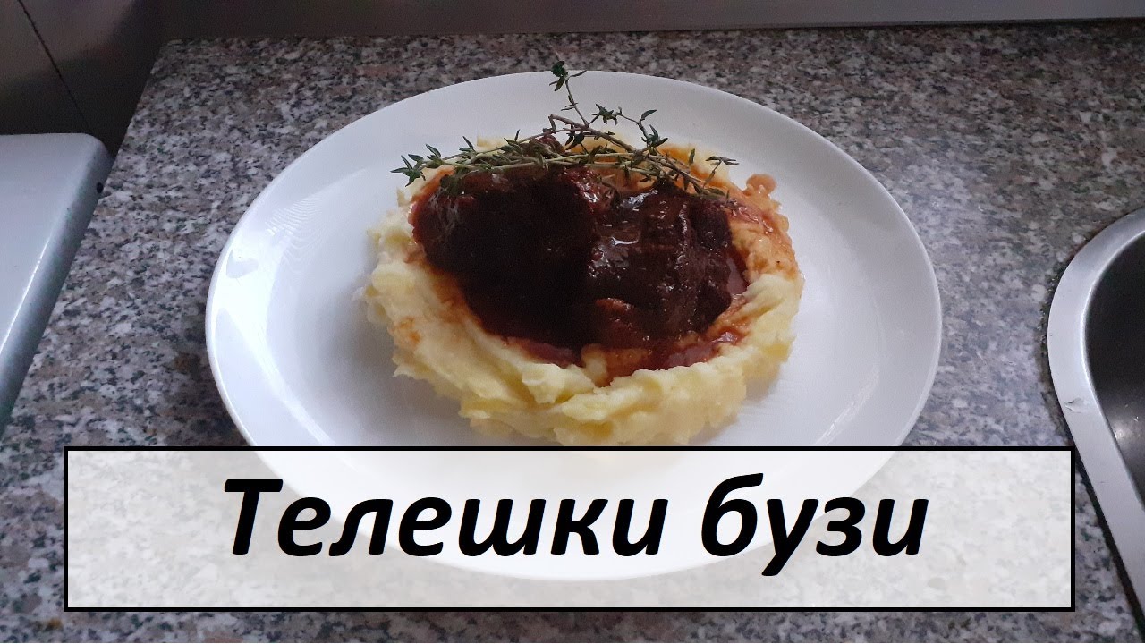 Телешки бузи с пухкаво картофено пюре и печен сос