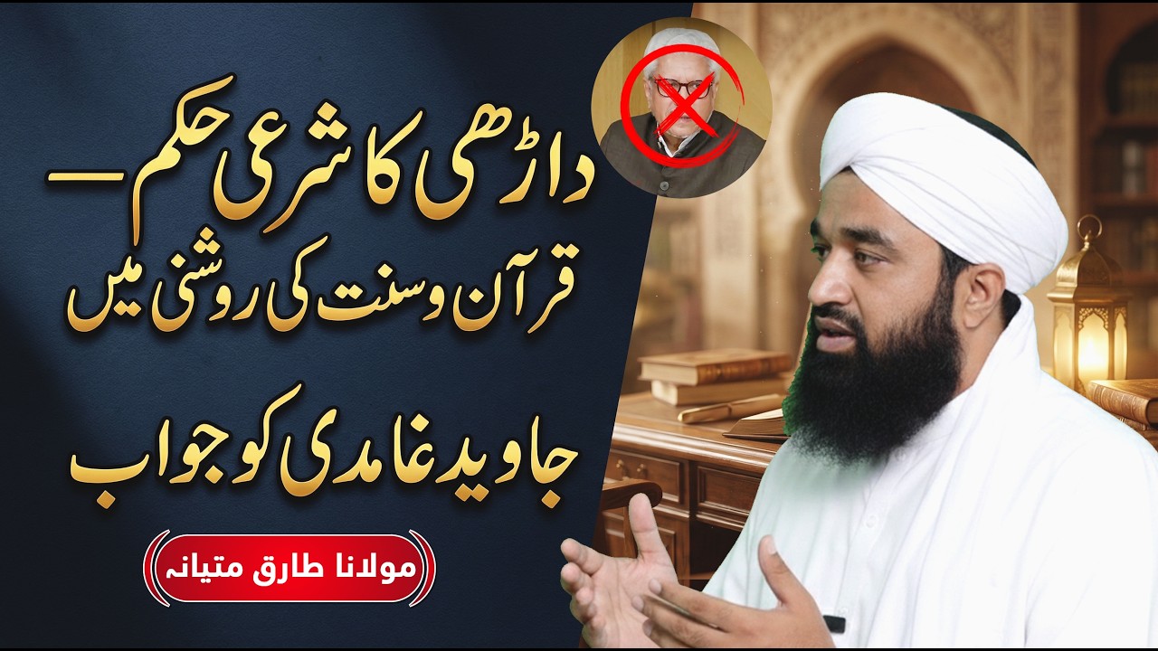 Islam Mein Darhi Ka Sharai Hukam | Farz Ya Sunnat? | Javed Ghamidi Ko Ilmi Jawab