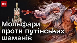 ⚡💥 Битва невидимих сил. Мольфари розповіли, коли бачать перемогу України