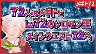 【メギド72】72人のメギドとLv72のソロモン王、メインクエ72へ【7章】