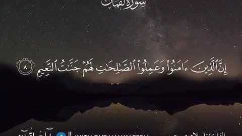 " خَلَقَ السَّمَاوَاتِ بِغَيْرِ عَمَدٍ تَرَوْنَهَا " تلاوة من سورة لقمان بصوت إسلام صبحي