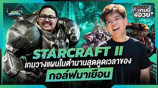 StarCraft II เกมวางแผนสุดดูดเวลาของ @golfwashere | เกมนี้พี่อวย SS2 EP.1 [GI Podcast]