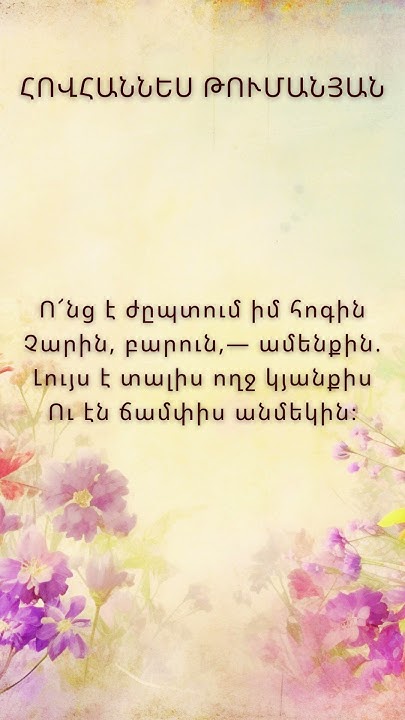 Հովհաննես Թումանյան Քառյակներ - YouTube