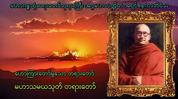 မဟာဂန္ဓာရုံဆရာတော်ဘုရားကြီးရွတ်ဆိုသော(မဟာသမယသုတ်) တရားတော်