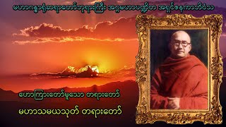 မဟာဂန္ဓာရုံဆရာတော်ဘုရားကြီးရွတ်ဆိုသော(မဟာသမယသုတ်) တရားတော်